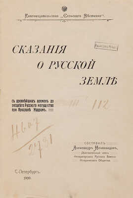 Нечволодов А.Д. Сказания о Русской земле с древнейших времен до расцвета русского могущества ... СПб., 1910.